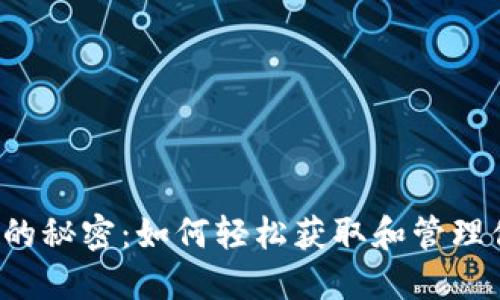 掌握派币钱包的秘密:如何轻松获取和管理你的加密资产?