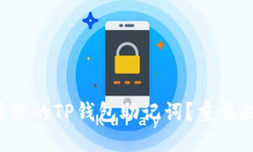 如何安全地查看你的TP钱包助记词?重要提示你不能忽视!