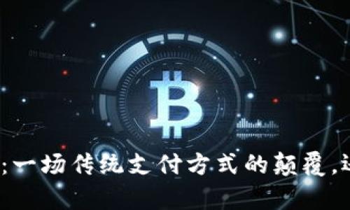数字人民币钱包：一场传统支付方式的颠覆，还是机遇的开启？