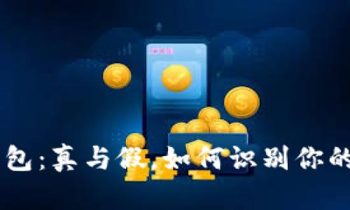 TokenPocket钱包:真与假,如何识别你的数字资产安全?