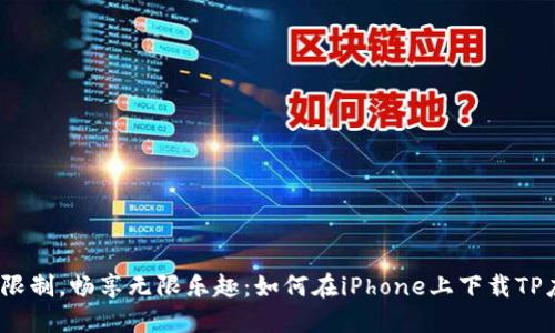破解限制,畅享无限乐趣:如何在iPhone上下载TP应用?