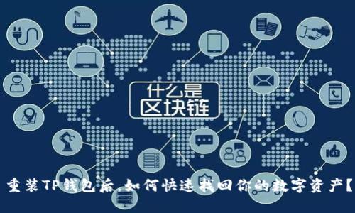 重装TP钱包后,如何快速找回你的数字资产?