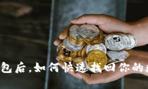 重装TP钱包后,如何快速找回你的数字资产?