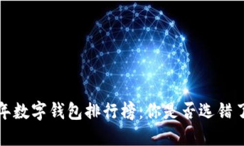 2023年数字钱包排行榜：你是否选错了钱包?