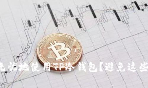 “如何安全无忧地使用TP冷钱包?避免这些常见误区!”