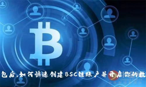 在下载TP钱包后,如何快速创建BSC链账户并开启你的数字资产之旅