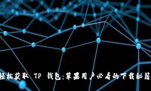 轻松获取 TP 钱包:苹果用户必看的下载秘籍!