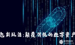 区块链钱包新玩法：颠覆传统的数字资产管理之