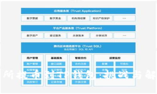 从交易所提币到TP钱包:挑战与解决方案