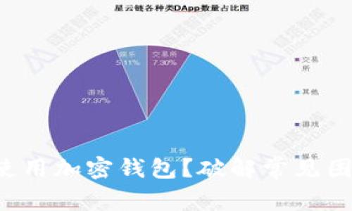 缅甸如何安全使用加密钱包？破解常见困惑的终极指南！