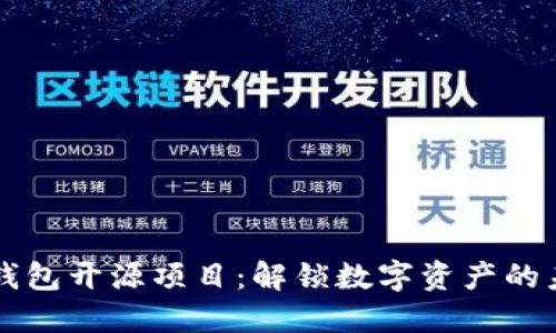 区块链钱包开源项目：解锁数字资产的未来挑战