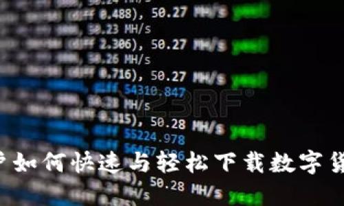 苹果用户如何快速与轻松下载数字货币钱包？