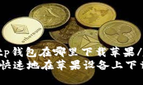 jiaodiantp钱包在哪里下载苹果/jiaodian
如何安全快速地在苹果设备上下载TP钱包?