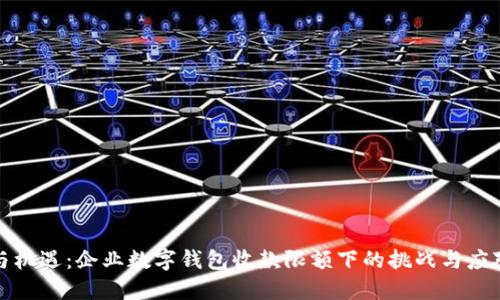 限制与机遇：企业数字钱包收款限额下的挑战与应对策略