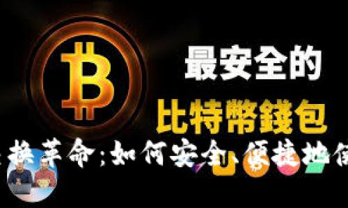 区块链世界的交换革命:如何安全、便捷地使用TP钱包换币?