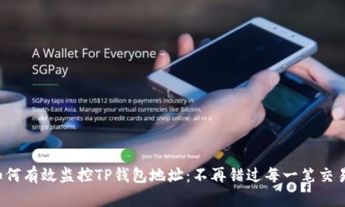 如何有效监控TP钱包地址:不再错过每一笔交易!