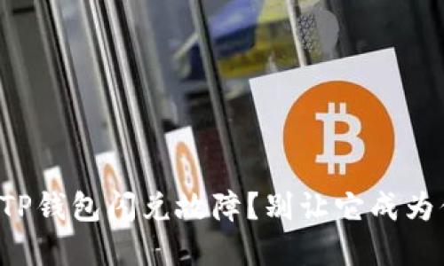 如何解决TP钱包闪兑故障?别让它成为你的烦恼!