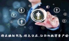 如何选择区块链钱包：避免误区，让你的数字资