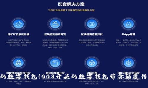居然有这样的数字钱包！003开头的数字钱包带你颠覆传统支付方式！