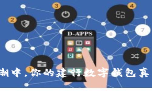 在数字化浪潮中，你的建行数字钱包真的跟上了吗？