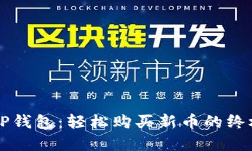 解锁TP钱包:轻松购买新币的终极指南