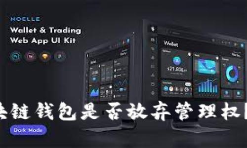 如何快速查询区块链钱包是否放弃管理权？揭开隐藏的秘密！