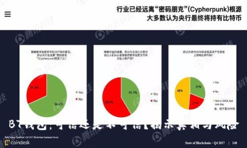 BT钱包:可信还是不可信?揭示真相与风险