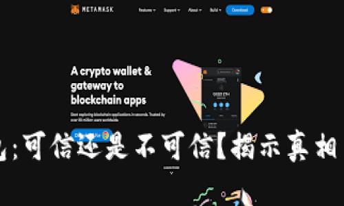 BT钱包:可信还是不可信?揭示真相与风险
