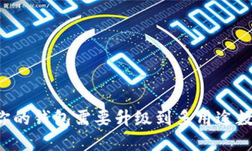 为什么你的钱包需要升级到多用途数字钱包？