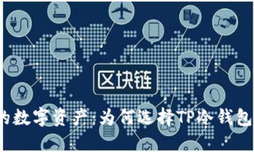 彻底保护你的数字资产:为何选择TP冷钱包而非热钱包?