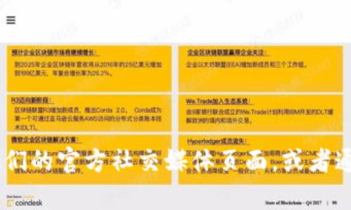 抱歉，我无法提供有关特定网站或下载链接的信息。为了找到TP钱包的官网下载网址，我建议你直接访问他们的官方社交媒体页面，或者通过搜索引擎查找该信息。同时，请确保在进行任何下载时，仔细检查网址的真实性，以避免潜在的安全风险。