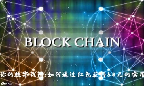 解锁你的数字钱包：如何通过红包获得58元的实用技巧