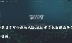   揭露TP冷钱包骗局：如何识别与保护你的数字资
