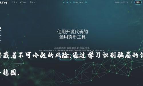   揭露TP冷钱包骗局：如何识别与保护你的数字资产？ /   
 guanjianci 冷钱包, 骗局, 数字资产 /guanjianci 

引言：数字资产时代的陷阱与保卫战

在数字资产迅速发展的今天，越来越多的人选择进入这个新兴领域，投资比特币、以太坊等各种加密货币。为了保障这些虚拟资产的安全，许多人开始采用冷钱包这一技术。然而，随着冷钱包的使用普及，假冒的TP冷钱包骗局也悄然兴起，给投资者带来了巨大的风险和损失。

本篇文章旨在帮助你识别TP冷钱包的骗局，以及如何有效地保护自己的数字资产，让你在这个风险重重的市场中立于不败之地。

什么是冷钱包？

冷钱包是一种存储加密货币的方式，与网络相隔离，极大地降低了被黑客攻击的风险。与热钱包不同，冷钱包没有与互联网持续连接，因此被认为是较为安全的存储方式。可用的冷钱包类型包括硬件钱包、纸钱包等。

但即使是冷钱包，选择错误或受骗也会让投资者陷入困境。TP冷钱包作为一种较为流行的冷存储策略，近来也频繁被不法分子假冒.

TP冷钱包是如何运作的？

TP冷钱包在市场上受到了广泛关注，主要因为其声称提供极高的安全性和便利性。用户可以通过下载官方应用程序，创建一个冷钱包账户。该账户会生成一对公钥和私钥，其中公钥用于收款，私钥需妥善保管，以确保资产安全。

TP冷钱包号称不存储用户的私钥，所有的数据都保存在用户本地设备中，这使得用户可以对自己的资产拥有完全的控制权，这是其吸引力所在。然而，假冒的TP冷钱包往往会模仿其操作流程，在用户不慎下载并使用之后，窃取用户的私钥，从而导致资金的损失。

识别TP冷钱包骗局的信号

如何能警惕冷钱包骗局？在选择冷钱包，特别是TP冷钱包时，有几个信号可以帮助你识别骗局。

ul
    listrong查看官网/strong：首先，检查TP冷钱包的官方网站是否真实。假冒网站往往在域名上存在某种变化，比如在“com”后加上其他字符，或者更换了“T”字母。如果发现这类网站，务必要提高警惕。/li
    listrong用户评价/strong：访问线上论坛及社交媒体，了解其它用户的反馈。如果看到众多负面评价，尤其是资金被盗的案例，最好还是放弃使用该钱包。/li
    listrong隐私政策/strong：真正的TP冷钱包会有清晰的隐私政策，说明其如何使用和保护用户数据。若发现相关信息模糊或缺乏，可能是一个危险的迹象。/li
/ul

常见骗局手段

不法分子通常采取多种手段进行诈骗，以下是一些常见的手法：

ul
    listrong虚假应用程序/strong：很多骗子会制作仿造的TP冷钱包应用程序，通过各大应用商店或社交平台进行推广。一旦用户下载并输入信息，就会面临资金被盗的险境。/li
    listrong钓鱼网站/strong：骗子会创建与官网极为相似的钓鱼网站，以诱导用户登录并输入私钥或提供恢复词等敏感信息。/li
    listrong社交媒体诈骗/strong：一些骗子通过社交媒体平台（如Telegram、Twitter）实施诈骗，声称能够提供“官方”的帮助或投资机会，引导用户下载恶意程序。/li
/ul

保护数字资产的有效策略

作为投资者，保护你的数字资产至关重要。以下是一些有效的保护策略：

ul
    listrong使用正规渠道/strong：始终通过官方网站下载钱包应用，避免在未知或不受信任的渠道获取；/li
    listrong定期更新软件/strong：确保你的冷钱包软件保持最新状态，以降低安全漏洞的风险；/li
    listrong多重身份验证/strong：尽可能启用二步验证等多重验证机制，通过增加额外的安全层次来保护账户。/li
/ul

冷钱包的使用建议

在使用TP冷钱包时，有一些具体的建议能够帮助你更好地管理和保护你的数字资产：

ul
    listrong定期审查资产/strong：设定时间定期检查你的冷钱包，确保资产状况良好；/li
    listrong隔离不同资产/strong：如果涉及多种加密货币，考虑使用多个冷钱包分别存放各自的资产，以降低风险；/li
    listrong制定备份策略/strong：需要定期备份钱包文件和相关信息，妥善储存恢复词，以备不时之需。/li
/ul

结论：筑牢安全防线

随着数字资产市场的不断发展，投资者需要保持警惕，并了解如何识别和避免骗局。TP冷钱包作为一种流行的冷存储方式，在其身后潜藏着不可小觑的风险。通过学习识别骗局的信号，采取有效的保护措施，投资者不仅能够使用冷钱包保护自己的资金，并能够在这个快速发展的领域中，安全并有信心地进行投资。

未来，愿每一位投资者都能继续探索数字资产的无限可能，同时也能够始终保持警惕，远离各种金融骗局，让自己的数字资产更加安全稳固。