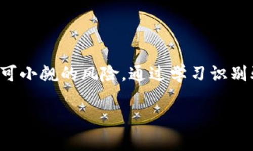   揭露TP冷钱包骗局：如何识别与保护你的数字资产？ /   
 guanjianci 冷钱包, 骗局, 数字资产 /guanjianci 

引言：数字资产时代的陷阱与保卫战

在数字资产迅速发展的今天，越来越多的人选择进入这个新兴领域，投资比特币、以太坊等各种加密货币。为了保障这些虚拟资产的安全，许多人开始采用冷钱包这一技术。然而，随着冷钱包的使用普及，假冒的TP冷钱包骗局也悄然兴起，给投资者带来了巨大的风险和损失。

本篇文章旨在帮助你识别TP冷钱包的骗局，以及如何有效地保护自己的数字资产，让你在这个风险重重的市场中立于不败之地。

什么是冷钱包？

冷钱包是一种存储加密货币的方式，与网络相隔离，极大地降低了被黑客攻击的风险。与热钱包不同，冷钱包没有与互联网持续连接，因此被认为是较为安全的存储方式。可用的冷钱包类型包括硬件钱包、纸钱包等。

但即使是冷钱包，选择错误或受骗也会让投资者陷入困境。TP冷钱包作为一种较为流行的冷存储策略，近来也频繁被不法分子假冒.

TP冷钱包是如何运作的？

TP冷钱包在市场上受到了广泛关注，主要因为其声称提供极高的安全性和便利性。用户可以通过下载官方应用程序，创建一个冷钱包账户。该账户会生成一对公钥和私钥，其中公钥用于收款，私钥需妥善保管，以确保资产安全。

TP冷钱包号称不存储用户的私钥，所有的数据都保存在用户本地设备中，这使得用户可以对自己的资产拥有完全的控制权，这是其吸引力所在。然而，假冒的TP冷钱包往往会模仿其操作流程，在用户不慎下载并使用之后，窃取用户的私钥，从而导致资金的损失。

识别TP冷钱包骗局的信号

如何能警惕冷钱包骗局？在选择冷钱包，特别是TP冷钱包时，有几个信号可以帮助你识别骗局。

ul
    listrong查看官网/strong：首先，检查TP冷钱包的官方网站是否真实。假冒网站往往在域名上存在某种变化，比如在“com”后加上其他字符，或者更换了“T”字母。如果发现这类网站，务必要提高警惕。/li
    listrong用户评价/strong：访问线上论坛及社交媒体，了解其它用户的反馈。如果看到众多负面评价，尤其是资金被盗的案例，最好还是放弃使用该钱包。/li
    listrong隐私政策/strong：真正的TP冷钱包会有清晰的隐私政策，说明其如何使用和保护用户数据。若发现相关信息模糊或缺乏，可能是一个危险的迹象。/li
/ul

常见骗局手段

不法分子通常采取多种手段进行诈骗，以下是一些常见的手法：

ul
    listrong虚假应用程序/strong：很多骗子会制作仿造的TP冷钱包应用程序，通过各大应用商店或社交平台进行推广。一旦用户下载并输入信息，就会面临资金被盗的险境。/li
    listrong钓鱼网站/strong：骗子会创建与官网极为相似的钓鱼网站，以诱导用户登录并输入私钥或提供恢复词等敏感信息。/li
    listrong社交媒体诈骗/strong：一些骗子通过社交媒体平台（如Telegram、Twitter）实施诈骗，声称能够提供“官方”的帮助或投资机会，引导用户下载恶意程序。/li
/ul

保护数字资产的有效策略

作为投资者，保护你的数字资产至关重要。以下是一些有效的保护策略：

ul
    listrong使用正规渠道/strong：始终通过官方网站下载钱包应用，避免在未知或不受信任的渠道获取；/li
    listrong定期更新软件/strong：确保你的冷钱包软件保持最新状态，以降低安全漏洞的风险；/li
    listrong多重身份验证/strong：尽可能启用二步验证等多重验证机制，通过增加额外的安全层次来保护账户。/li
/ul

冷钱包的使用建议

在使用TP冷钱包时，有一些具体的建议能够帮助你更好地管理和保护你的数字资产：

ul
    listrong定期审查资产/strong：设定时间定期检查你的冷钱包，确保资产状况良好；/li
    listrong隔离不同资产/strong：如果涉及多种加密货币，考虑使用多个冷钱包分别存放各自的资产，以降低风险；/li
    listrong制定备份策略/strong：需要定期备份钱包文件和相关信息，妥善储存恢复词，以备不时之需。/li
/ul

结论：筑牢安全防线

随着数字资产市场的不断发展，投资者需要保持警惕，并了解如何识别和避免骗局。TP冷钱包作为一种流行的冷存储方式，在其身后潜藏着不可小觑的风险。通过学习识别骗局的信号，采取有效的保护措施，投资者不仅能够使用冷钱包保护自己的资金，并能够在这个快速发展的领域中，安全并有信心地进行投资。

未来，愿每一位投资者都能继续探索数字资产的无限可能，同时也能够始终保持警惕，远离各种金融骗局，让自己的数字资产更加安全稳固。
