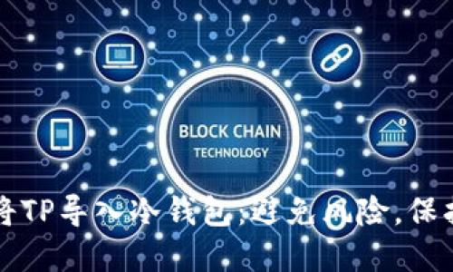 如何轻松将TP导入冷钱包:避免风险,保护您的资产