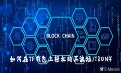 如何在TP钱包上轻松购买波场（TRON）