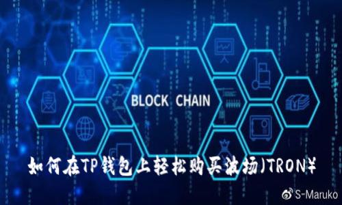 如何在TP钱包上轻松购买波场(TRON)