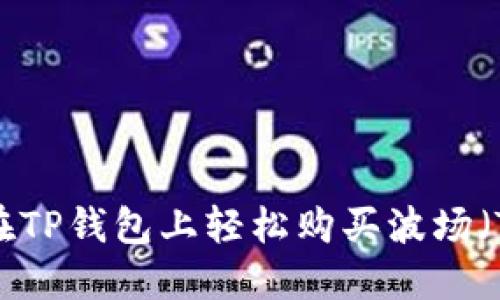 如何在TP钱包上轻松购买波场(TRON)