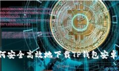 如何安全高效地下载TP钱包安卓版？