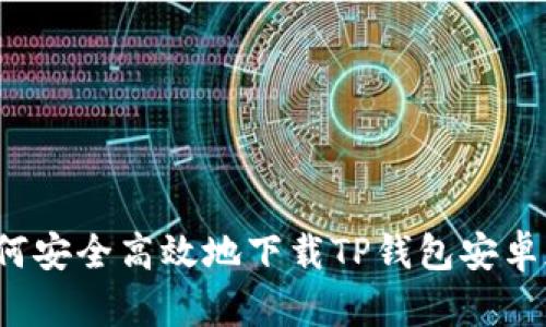 如何安全高效地下载TP钱包安卓版?