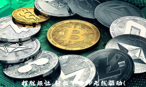 摆脱烦恼,轻松下载TP无线驱动!