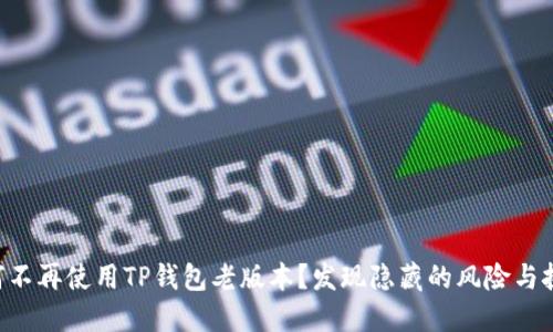 为何不再使用TP钱包老版本?发现隐藏的风险与挑战!