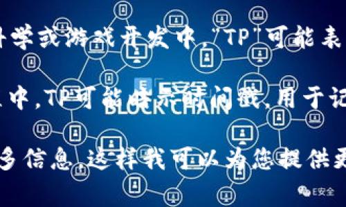 “TP”可以指多种不同的事物，具体含义通常取决于上下文。以下是一些常见的含义：

1. **卫生纸（Toilet Paper）**：在日常生活中，TP通常指卫生纸，这是最普遍的用法之一。
   
2. **运输与物流（Transports）**：在交通运输行业，“TP”可以用于指代运输（Transport）的缩写。

3. **教学计划（Teaching Plan）**：在教育领域，“TP”可能代表教学计划，涉及课程设计和教学安排。

4. **技术参数（Technical Parameter）**：在工程或技术文档中，TP有时指技术参数，涉及产品或系统的详细技术信息。

5. **目标位置（Target Point）**：在计算机科学或游戏开发中，“TP”可能表示目标位置，指向程序或游戏中的某个特定点。

6. **时间戳（Timestamp）**：在数据库或编程中，TP可能暗示时间戳，用于记录事件发生的时间。

如果您有具体的背景或上下文，您可以提供更多信息，这样我可以为您提供更准确的解释。