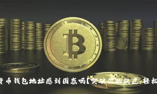 你还在为加密货币钱包地址感到困惑吗？突破你的疑虑，轻松创建安全地址！