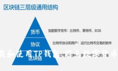 bialti如何安全下载和使用TP钱包，避免数字货币交