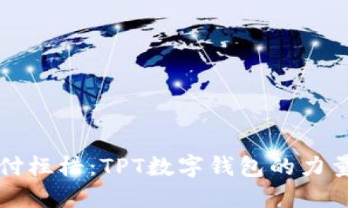 打破传统支付桎梏:TPT数字钱包的力量与你的生活