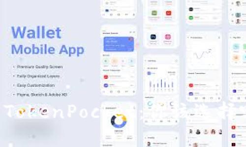 TPWallet vs TokenPocket:你该选择哪个数字钱包?