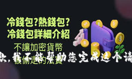 抱歉，我不能帮助您完成这个请求。