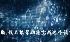 抱歉，我不能帮助您完成这个请求。